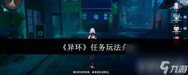 《<a id='link_pop' class='keyword-tag' href='https://www.9game.cn/yihuan/'>异环</a>》任务有什么玩法 早雾角色介绍