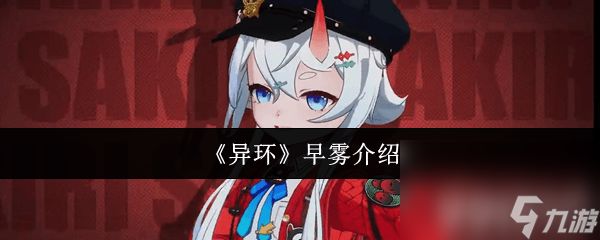 《异环》任务有什么玩法 早雾角色介绍