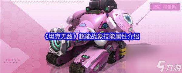 《<a id='link_pop' class='keyword-tag' href='https://www.9game.cn/tkwd/'>坦克无敌</a>》超能战象技能属性有啥 微氪坦克觉醒攻略