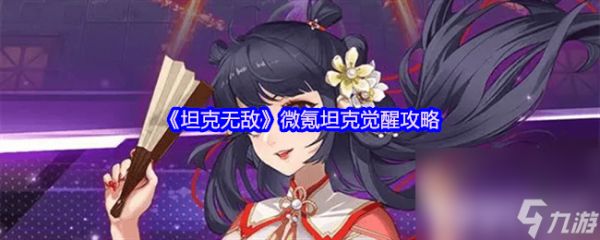 《坦克无敌》超能战象技能属性有啥 微氪坦克觉醒攻略