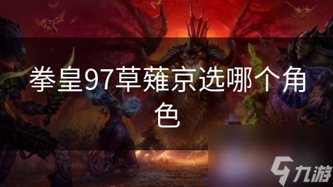 拳皇97草薙京选哪个角色