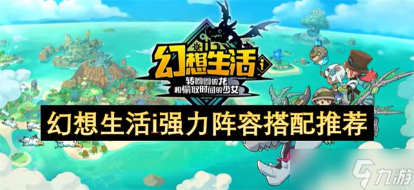 幻想生活i强力阵容搭配推荐