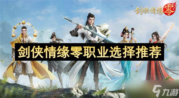 剑侠情缘零职业选择推荐