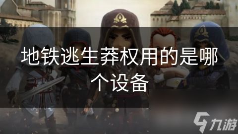 地铁逃生莽权用的是哪个设备