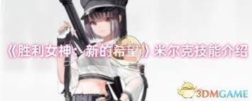 胜利女神米尔克技能是什么
