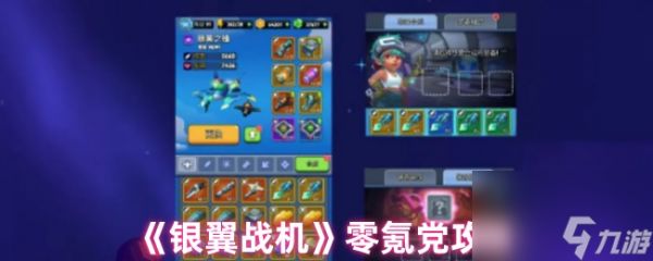 《银翼战机》零氪党攻略