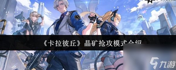 《卡拉彼丘》晶矿抢攻模式介绍