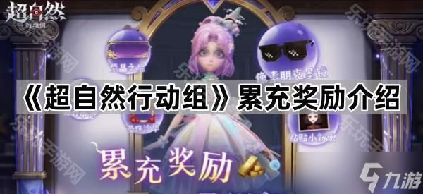 《超自然行动组》累充奖励介绍