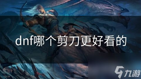 dnf哪个剪刀更好看的