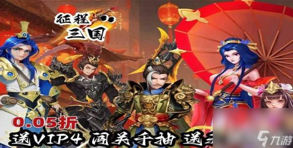 征程三国无限连抽托号资源泄露 平民阵容搭配