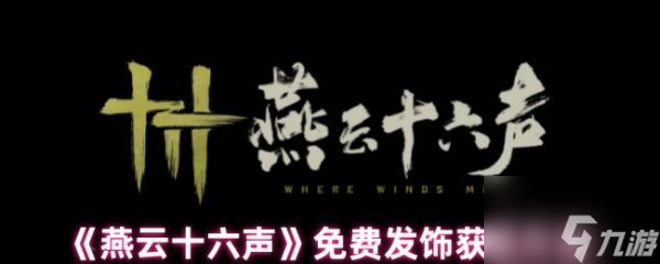 燕云十六声免费发饰怎么获取 燕云十六声免费发饰获取方法