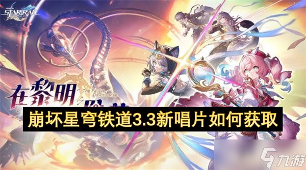 <a id='link_pop' class='keyword-tag' href='https://www.9game.cn/bhxqtd/'>崩坏星穹铁道</a>3.3新唱片如何获取