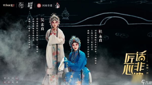 《大话西游2》联动豫剧,演绎青白蛇情缘