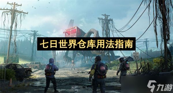 七日世界仓库用法攻略 仓库怎么用