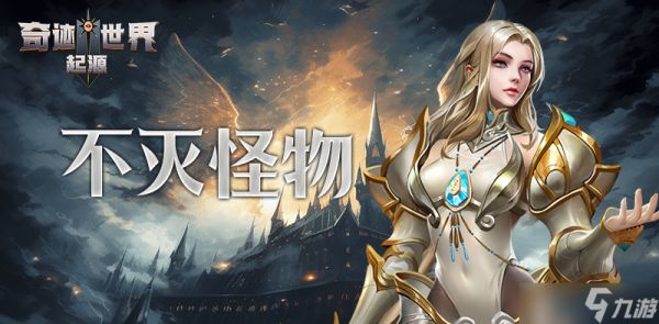 奇迹世界起源赛季任务之不灭怪物攻略