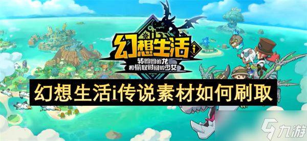 幻想生活i传说素材如何刷取