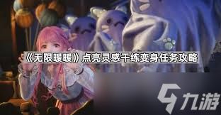 震惊！无限暖暖点亮灵感干练变身任务竟有如此超详细攻略，速戳！