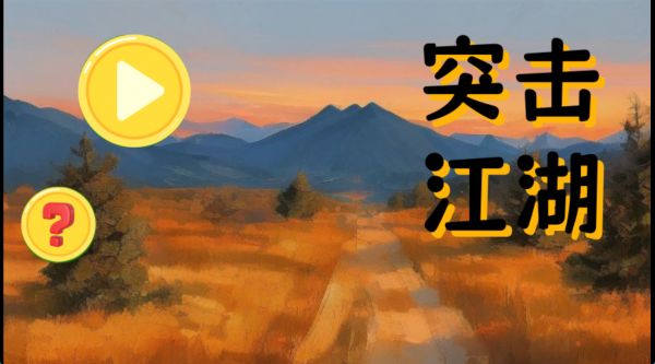 突击江湖什么时候出 公测上线时间预告