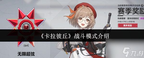 卡拉彼丘战斗模式有什么 卡拉彼丘战斗模式介绍