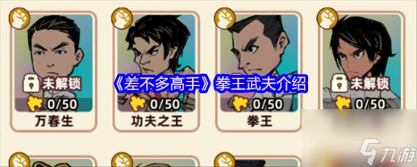 《差不多高手》拳王武夫介绍