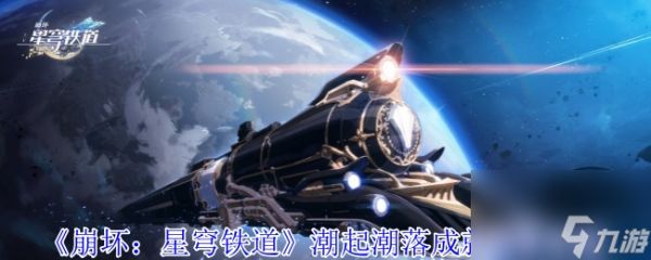 《崩坏：星穹铁道》潮起潮落成就获取攻略