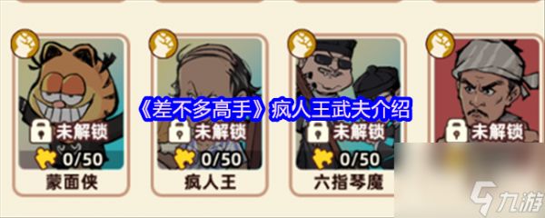 《差不多高手》疯人王武夫介绍