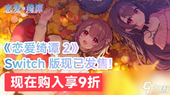 国产恋爱悬疑AVG佳作《恋爱绮谭 不存在的真相》Switch版现已发售