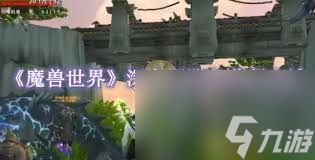 魔兽世界深海巨腹鱼在哪获取
