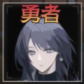 无期迷途活动总结【萌新必看】