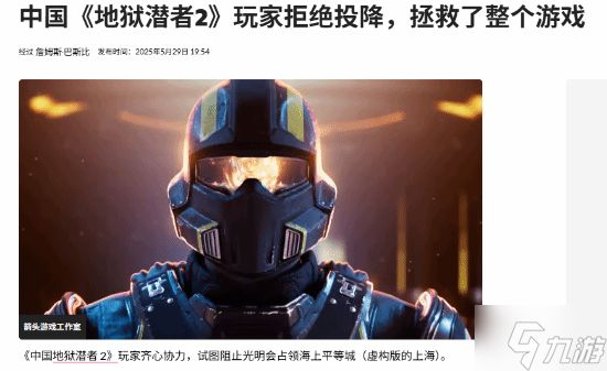 外媒盛赞中国《绝地潜兵2》玩家：决不认输决不投降