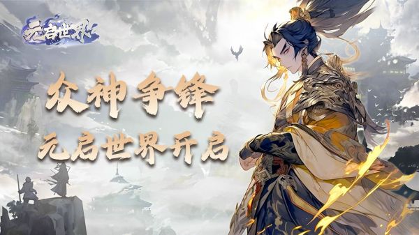 元启世界好玩吗 元启世界玩法简介
