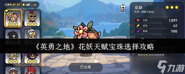英勇之地花妖天赋宝珠怎么选-花妖天赋宝珠选择攻略