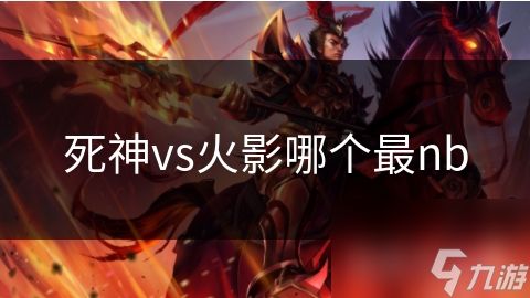 死神vs火影哪个最nb