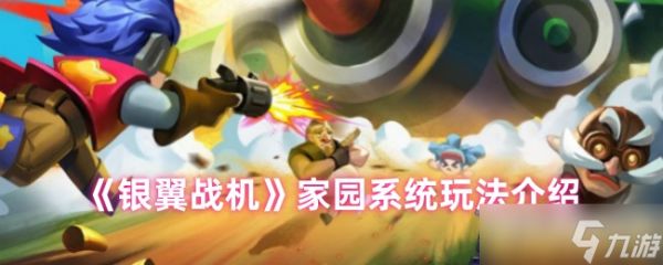 银翼战机家园系统怎么玩-家园系统玩法介绍