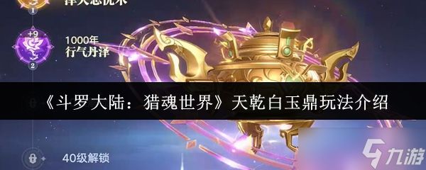 斗罗大陆猎魂世界天干白玉鼎怎么玩-天干白玉鼎玩法介绍