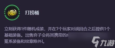 《云顶之弈》打捞桶分解纹章介绍