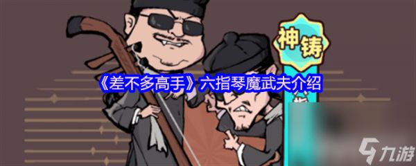 《<a id='link_pop' class='keyword-tag' href='https://www.9game.cn/cbdgs/'>差不多高手</a>》六指琴魔武夫咋样 功夫之王武夫介绍