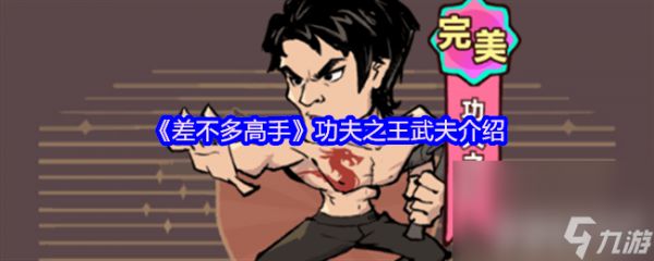 《差不多高手》六指琴魔武夫咋样 功夫之王武夫介绍