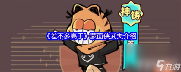 《差不多高手》六指琴魔武夫咋样 功夫之王武夫介绍