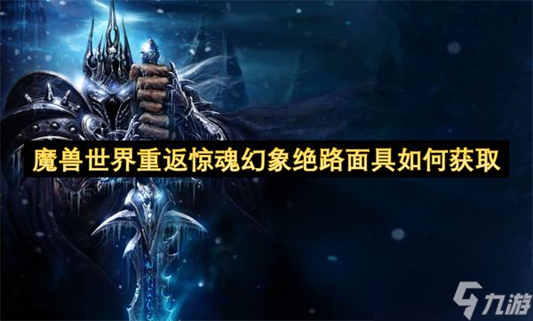 魔兽世界重返惊魂幻象绝路面具如何获取