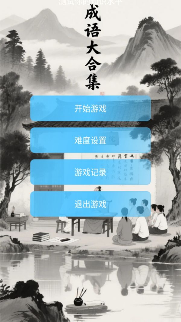 成语大合集好玩吗 成语大合集玩法简介