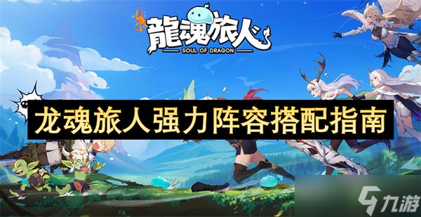 龙魂旅人强力阵容搭配指南