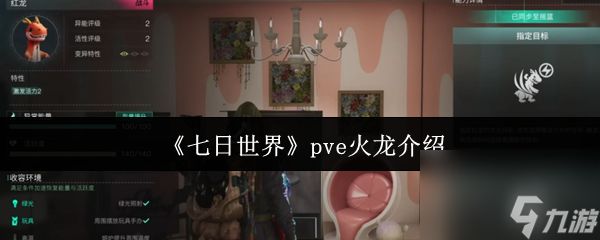 七日世界pve有火龙吗 七日世界pve火龙介绍