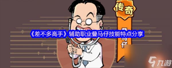 《差不多高手》辅助职业叠马仔技能特点分享