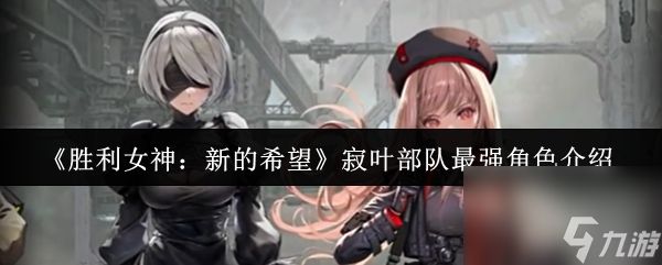 《胜利女神：新的希望》寂叶部队最强角色介绍