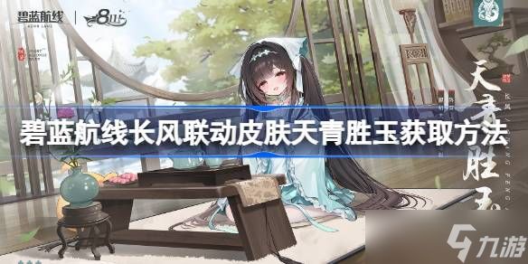 碧蓝航线长风联动皮肤天青胜玉怎么获取 碧蓝航线长风联动皮肤天青胜玉获取方法