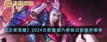 惊爆！2024王者荣耀司空震最强六神装出装顺序大！