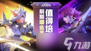 上古王冠前期哪些英雄最值得培养