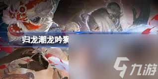 归龙潮1.1版本全新街区狮子区怎么样