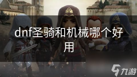 dnf圣骑和机械哪个好用